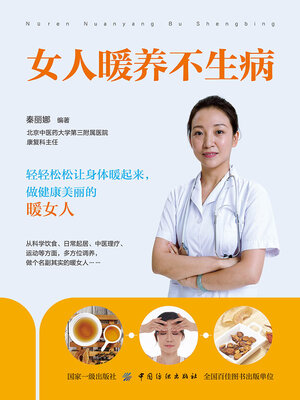 cover image of 女人暖养不生病